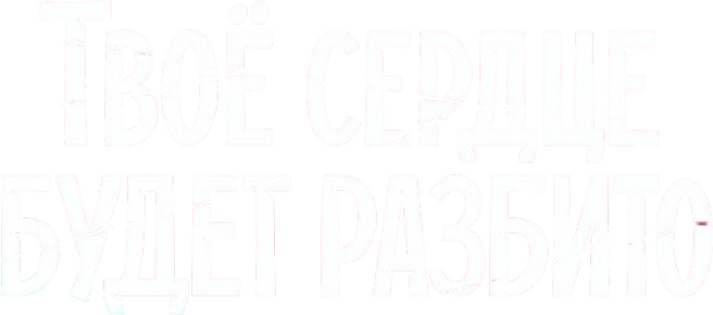 Твое сердце будет разбито logo